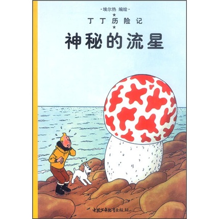 丁丁历险记：神秘的流星