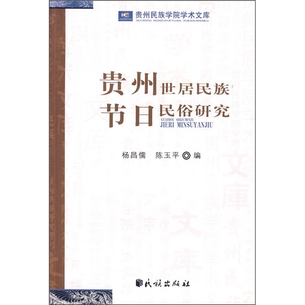 贵州世居民族节日民俗研究
