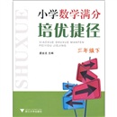 小学数学满分培优捷径（3年级下）封面