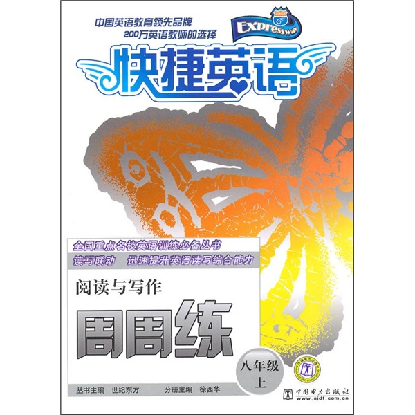 快捷英语：阅读与写作周周练（8年级上）封面
