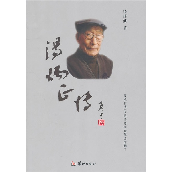 正版现货 汤炳正传97878017879411不区分