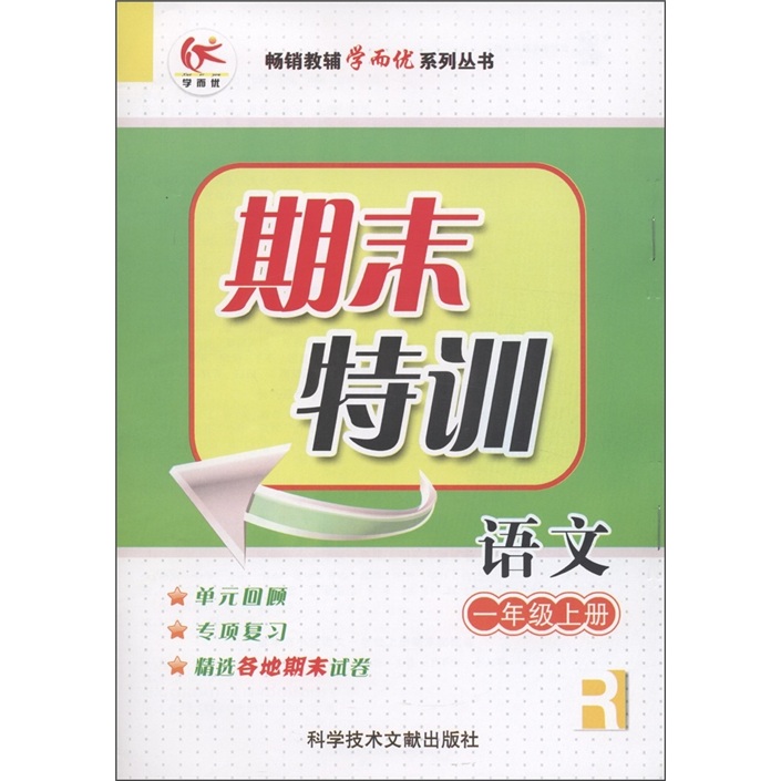 畅销教辅学而优系列丛书·期末特训：语文（1年级上·R）封面