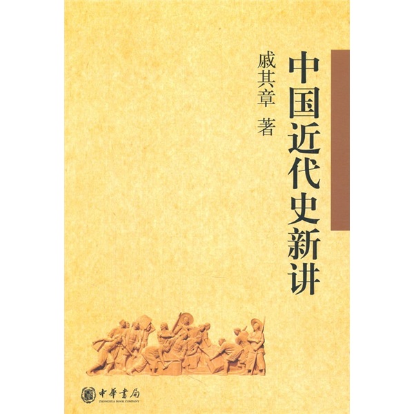 中国近代史新讲