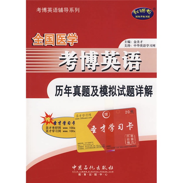 考博英语辅导系列：全国医学考博英语历年真题及模拟试题详解（附学习卡1张+VCD光盘1张）