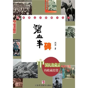 碧血丰碑：中国抗战藏品的收藏投资