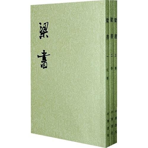 梁书（套装全3册）