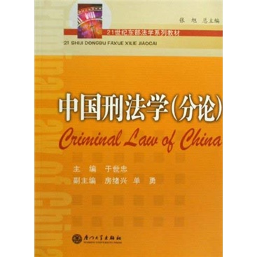 中国刑法学（分论）