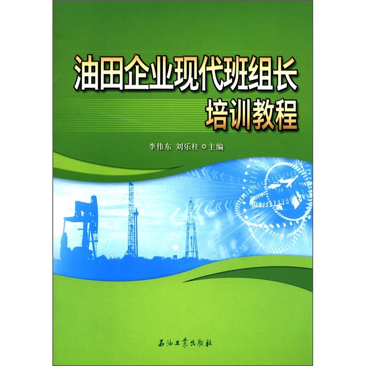 油田企业现代班组长培训教程