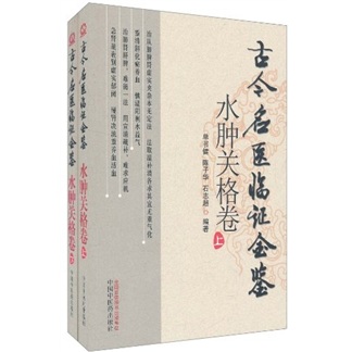 古今名医临证金鉴（水肿关格卷）（套装上下册）