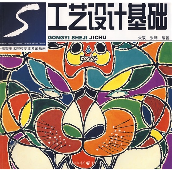 高等美术院校专业考试指南：工艺设计基础