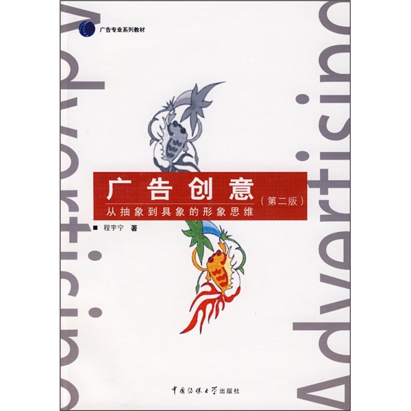 21世纪创意与设计实用教材:广告创意(第