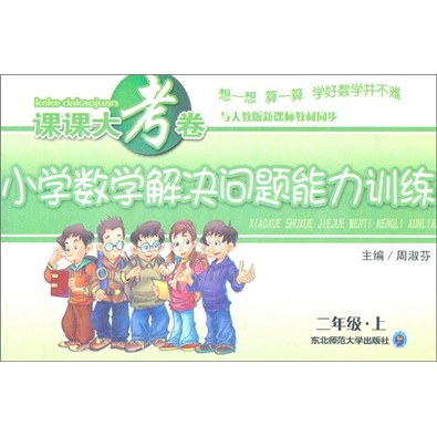 课课大考卷：小学数学解决问题能力训练（2年级上）（与人教版新课标教材同步）封面