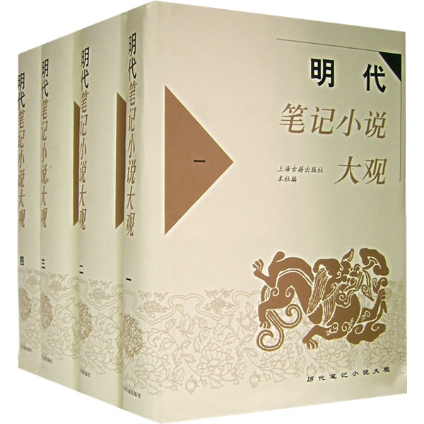 明代笔记小说大观（套装共4册）