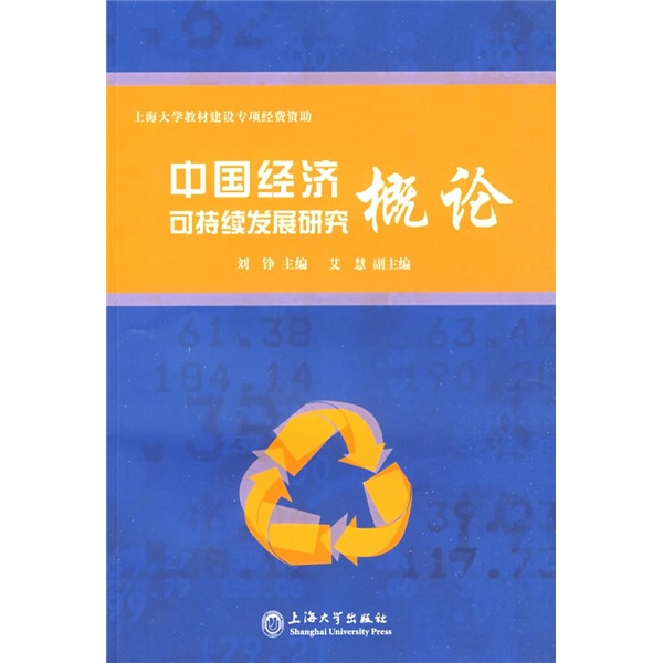 中国经济可持续发展研究概论