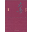 大音·第4卷