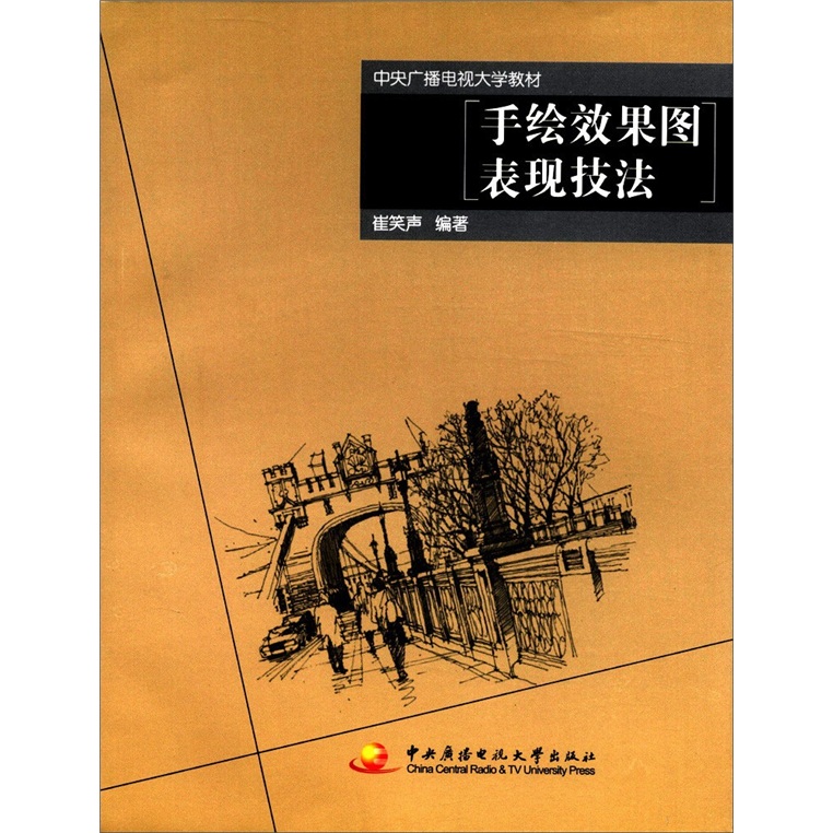 中央广播电视大学教材:手绘效果图表现技法