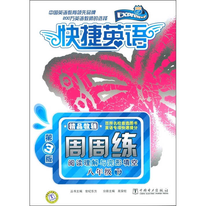 快捷英语：阅读理解与完形填空周周练（8年级下）（第3版）封面