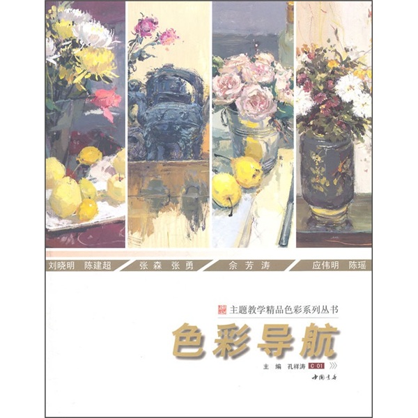 主题教学精品色彩系列丛书：色彩导航