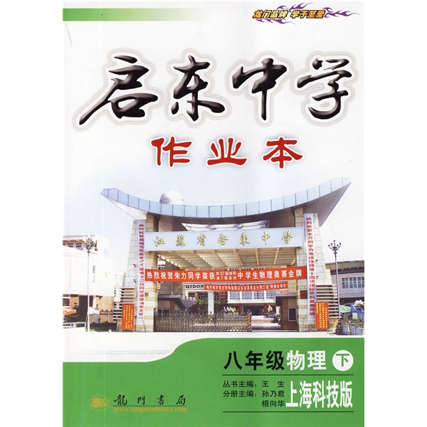 启东中学作业本：8年级物理下（上海科技版）封面