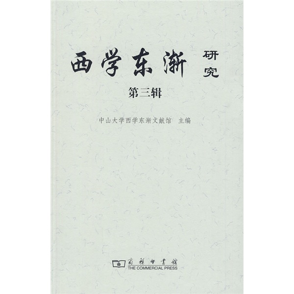 西学东渐研究:西学东渐与文化自觉(第3辑)