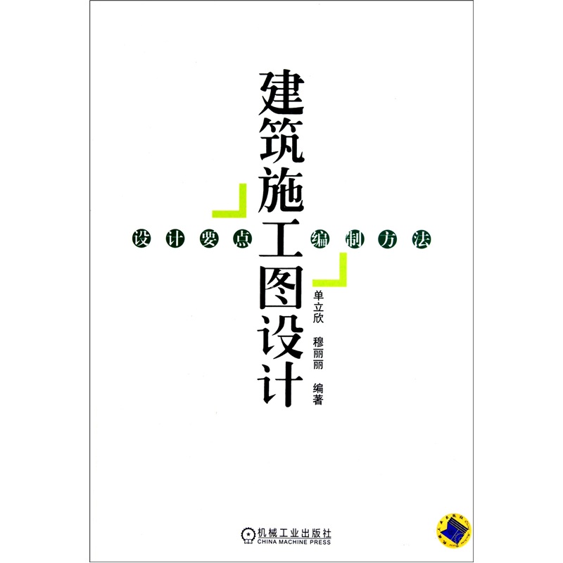 建筑施工图设计：设计要点、编制方法