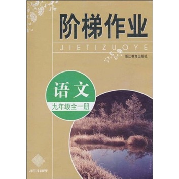 阶梯作业：语文（9年级全1册）封面