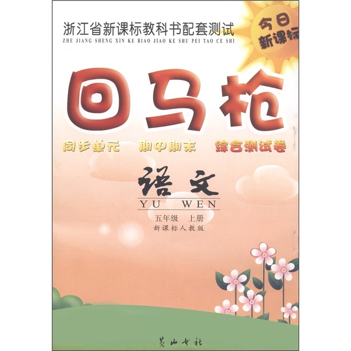 回马枪·同步单元期中期末综合测试卷：语文（5年级上册）（新课标人教版）封面
