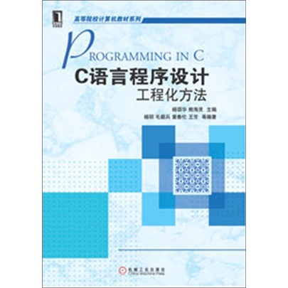 高等院校计算机教材系列：C语言程序设计工程化方法