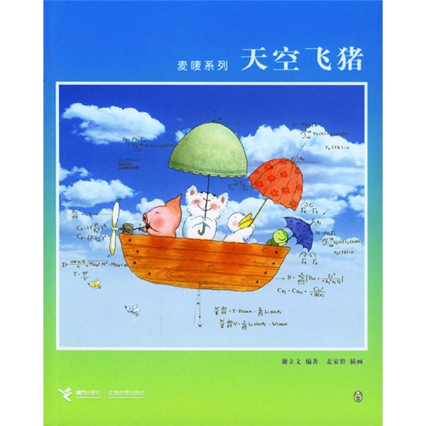 麦唛系列:天空飞猪