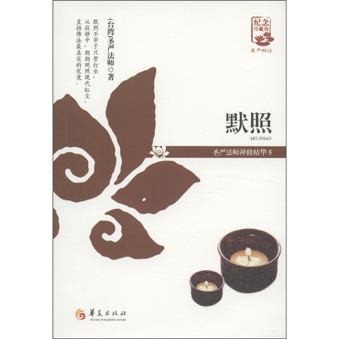 默照：圣严法师禅修精华（5）（纪念珍藏版）