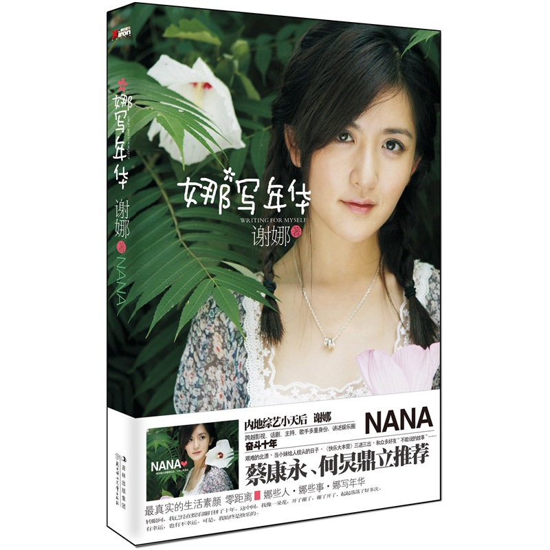 娜写年华