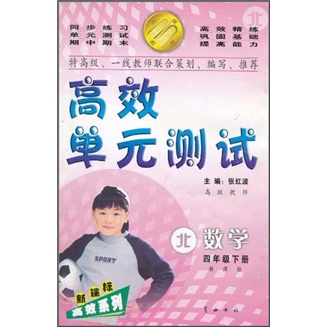 高效单元测试新课标高效系列：数学（4年级下册）（新课标·北）封面