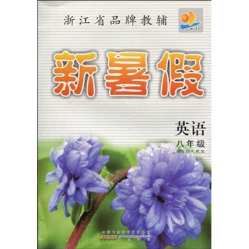 浙江省品牌教辅·新暑假：英语8年级（新目标人教版）封面