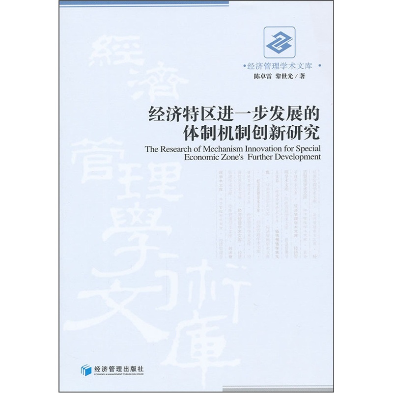 经济特区进一步发展的体制机制创新研究