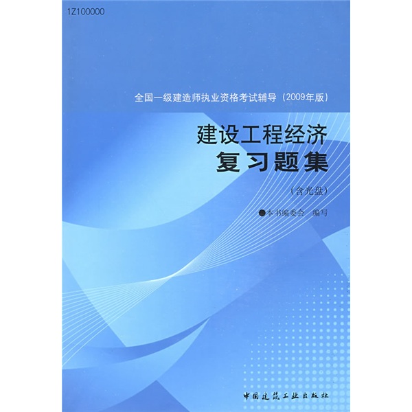 全国一级建造师执业资格考试辅导：建设工程经济复习题集（附CD光盘1张）