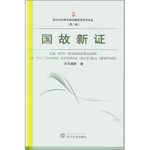 国故新证