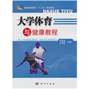 大学体育与健康教程