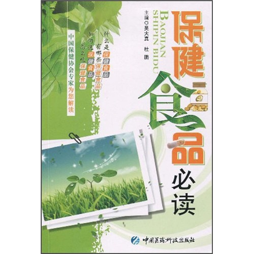 保健食品必讀9787506742030