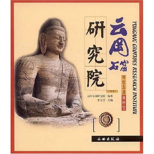 带你走进博物馆:云冈石窟研究院