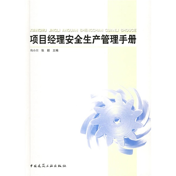 项目经理安全生产管理手册
