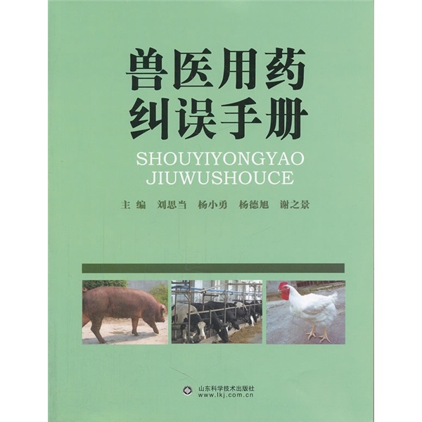 兽医用药纠误手册