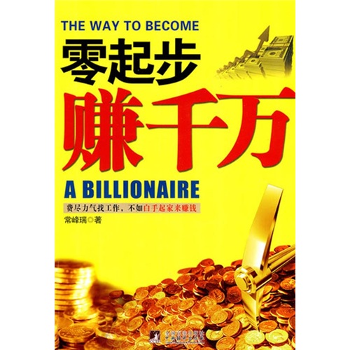 零起步赚千万