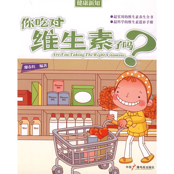 你吃对维生素了吗？