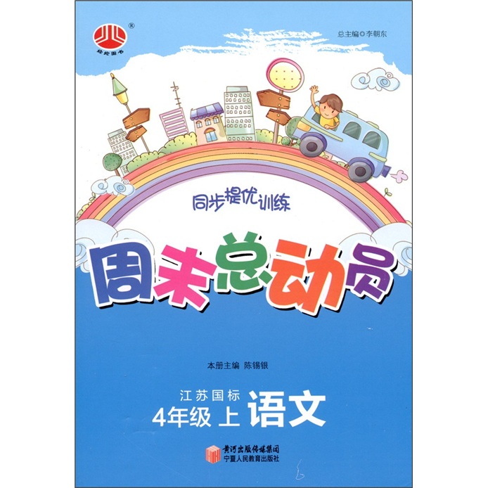 经纶图书·同步提优训练·周末总动员：语文（4年级上册）（江苏国标）封面