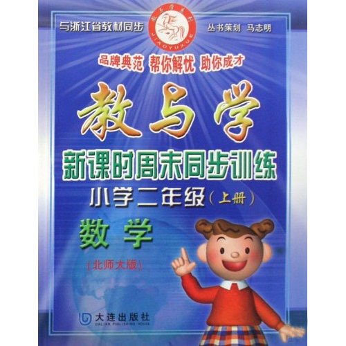 教与学新课时周末同步训练：小学2年级数学（上）（北师大版）封面