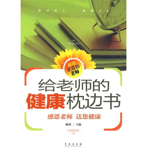 正版现货 给老师的健康枕边书9787543656437青岛
