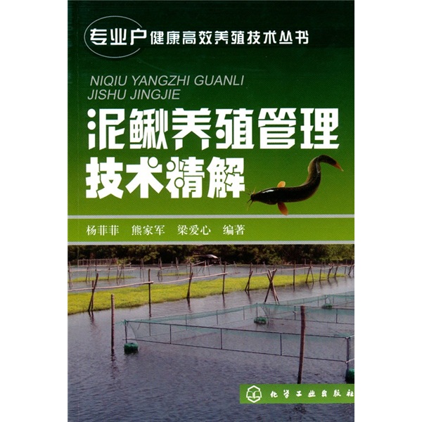 泥鳅养殖管理技术精解