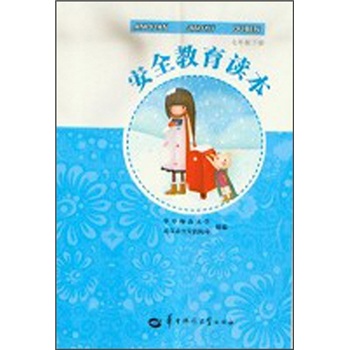 安全教育读本（7年级下）封面