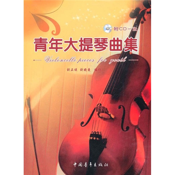 青年大提琴曲集（附光盘）