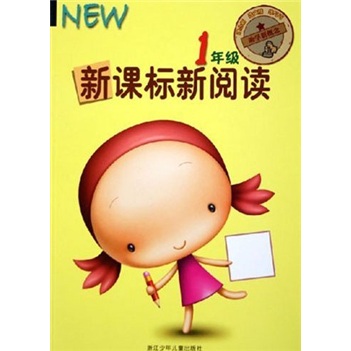 新课标新阅读（1年级）封面